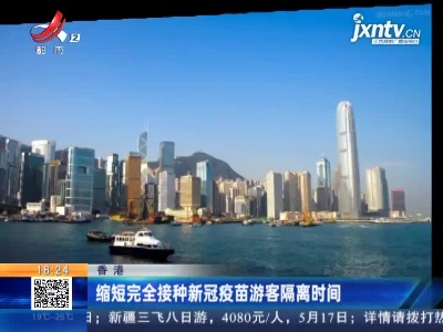 香港：缩短完全接种新冠疫苗游客隔离时间