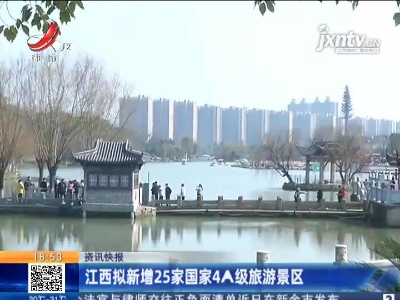 江西拟新增25家国家4A级旅游景区