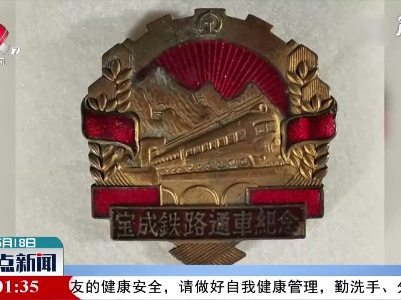 【红色百宝 奋斗百年】看了今天这条路，李白会说啥？