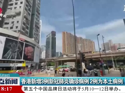 香港新增3例新冠肺炎确诊病例 2例为本土病例