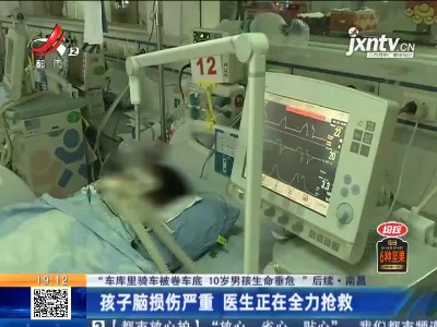 【“车库里骑车被卷车底 10岁男孩生命垂危”后续】南昌：孩子脑损伤严重 医生正在全力抢救