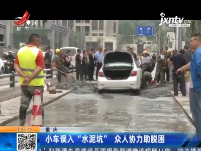 重庆：小车误入“水泥坑”众人协力助脱困