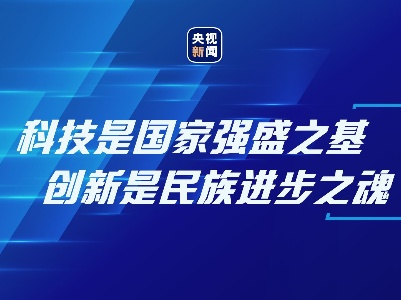 谈科技创新，习近平这些妙喻深入人心