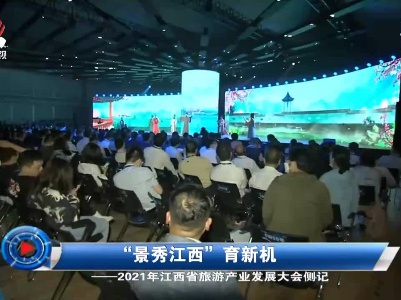 社会传真20210520 “景秀江西”育新机——2021年江西省旅游产业发展大会侧记