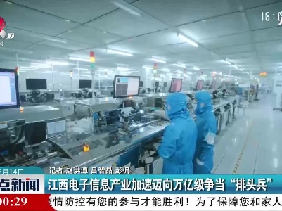 江西电子信息产业加速迈向万亿级争当“排头兵”