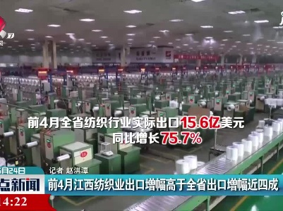 2021年前4月江西纺织业出口增幅高于全省出口增幅近四成