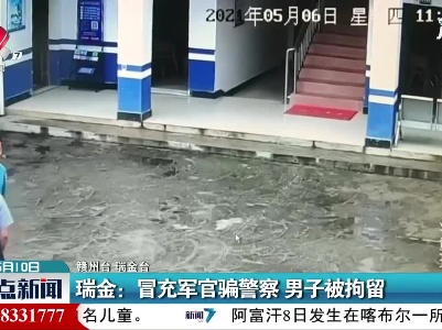 瑞金：冒充军官骗警察 男子被拘留