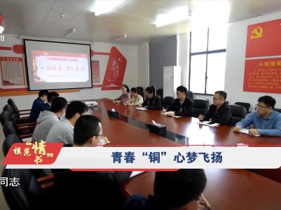 社会传真20210502 模范“情”书——青春“铜”心梦飞扬