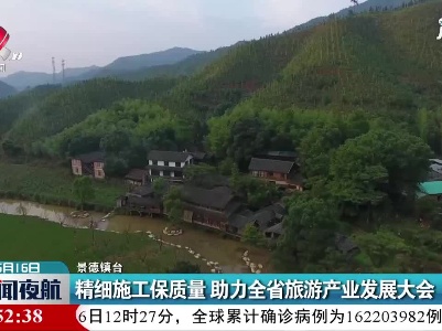 景德镇：精细施工保质量 助力全省旅游产业发展大会