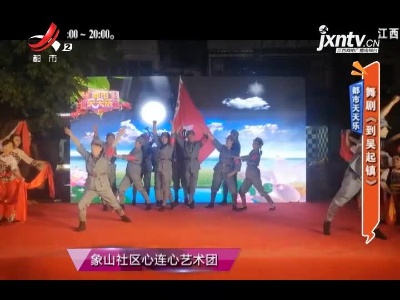 都市天天乐——舞剧《到吴起镇》