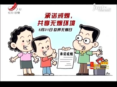 第34个世界无烟日：我国烟民超3亿 每年超百万人失去生命