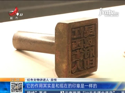 【家有收藏·百件文物·话党史（2）】一枚铜印章 承载着江西百姓的希望