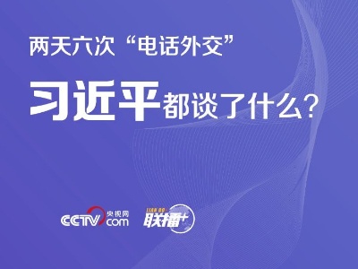 两天六次“电话外交” 习近平都谈了什么？