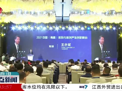 2021年中国（南昌）密码与信创产业创新峰会举行