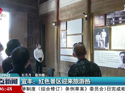 【红五月·嘉游赣】宜丰：红色景区迎来旅游热
