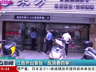 江西开出首张 “反浪费罚单”
