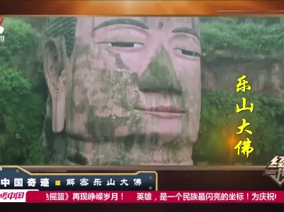 经典传奇20210505 中国奇迹·解密乐山大佛