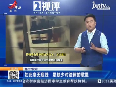 【都市2视评】如此毫无底线 是缺少对法律的敬畏