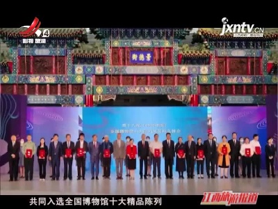 江西旅游报道20210519