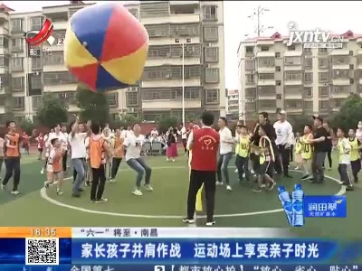 【六一将至】南昌：家长孩子并肩作战 运动场上享受亲子时光