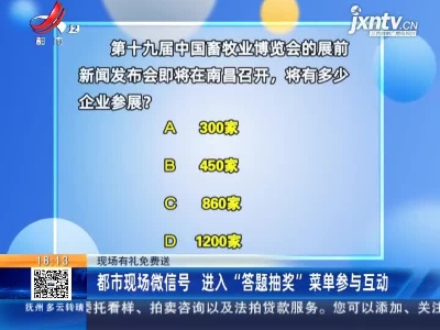 【现场有礼免费送】都市现场微信号 进入“答题抽奖”菜单参与互动
