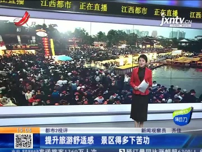 【都市2视评】提升旅游舒适感 景区得多下苦功