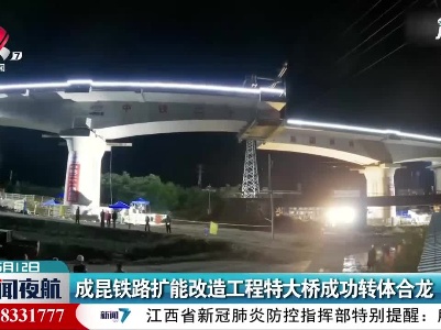 成昆铁路扩能改造工程特大桥成功转体合龙