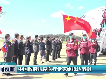 中国政府抗疫医疗专家组抵达老挝