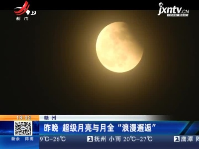 赣州：5月26日晚 超级月亮与月全“浪漫邂逅”