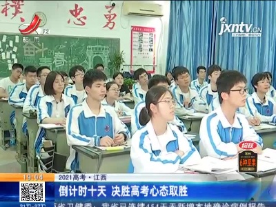 【2021高考】江西：倒计时十天 决胜高考心态取胜