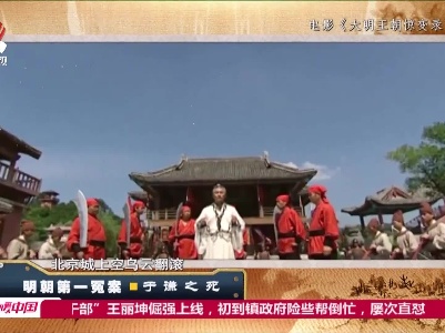 经典传奇20210524 明朝第一冤案·于谦之死