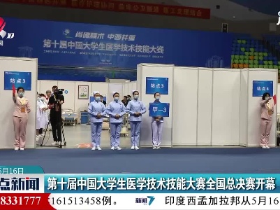 第十届中国大学生医学技术技能大赛全国总决赛开幕
