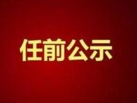 赣州6名领导干部任前公示