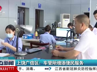 上饶广信区：车管所增添便民服务