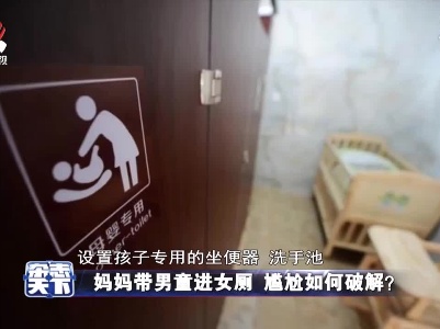 妈妈带男童进女厕 尴尬如何破解？