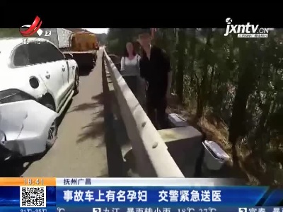 抚州广昌：事故车上有名孕妇 交警紧急送医