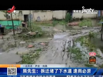 【一追到底·声音·南昌】熊先生：拆迁堵了下水道 逢雨必涝