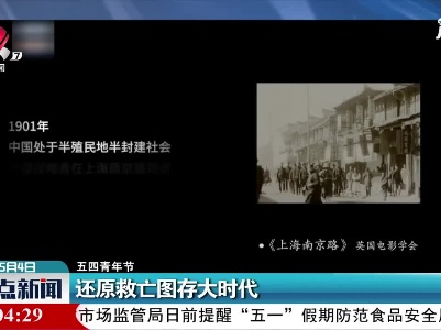 【五四青年节】还原救亡图存大时代