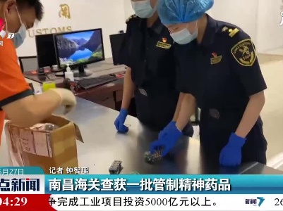 南昌海关查获一批管制精神药品