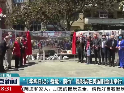 “《华埠日记》疫境·前行”摄影展在美国旧金山举行