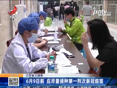 江西省卫健委：6月9日前 应尽量接种第一剂次新冠疫苗