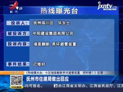 【《热线曝光台：小区墙面翻新弄坏避雷装置 何时修？》反馈】抚州市住建局做出回应