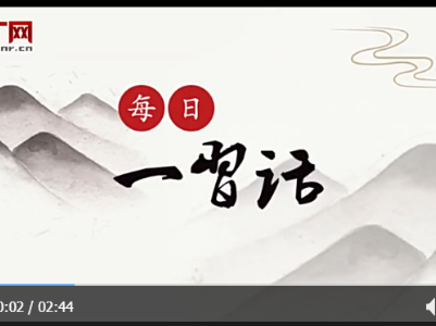 【每日一习话】共同佑护各国人民生命和健康