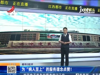【都市2视评】为“病人至上”的服务理念点赞！
