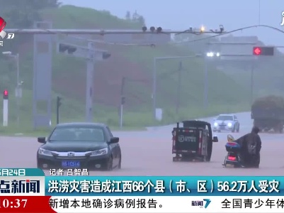 洪涝灾害造成江西66个县（市、区）56.2万人受灾