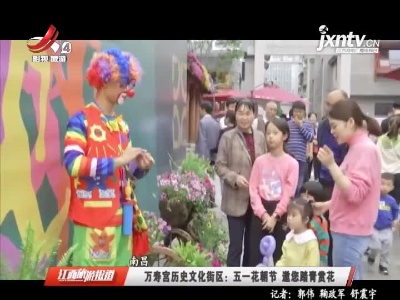 江西旅游报道20210505