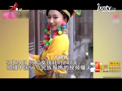 湖北：太美了！ 95后女孩247天拍摄56个民族服饰