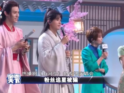 粉丝追星被骗