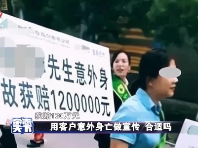 用客户意外身亡做宣传 合适吗