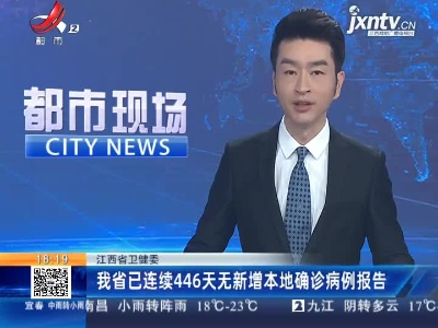 江西省卫健委：我省已连续446天无新增本地确诊病例报告
